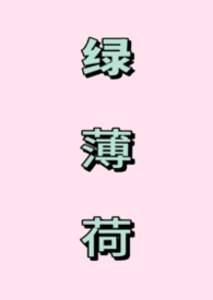 薄荷绿软件
