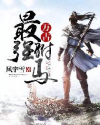 万古最强驸马全集免费在线观看