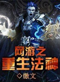 网游重生神豪小说