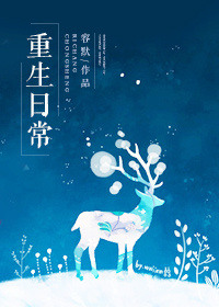 重生日常类小说